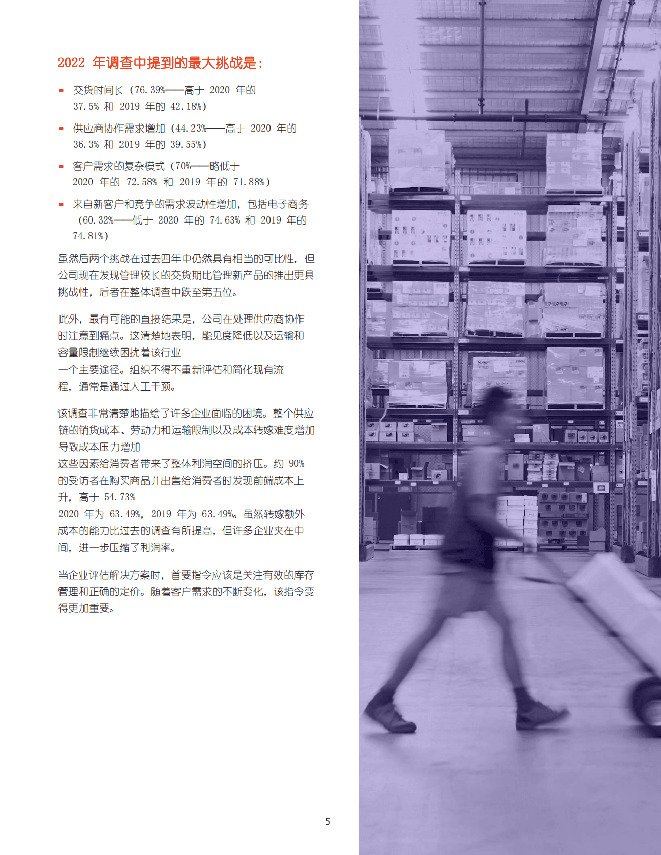 2022年供应链行业现状 第5页