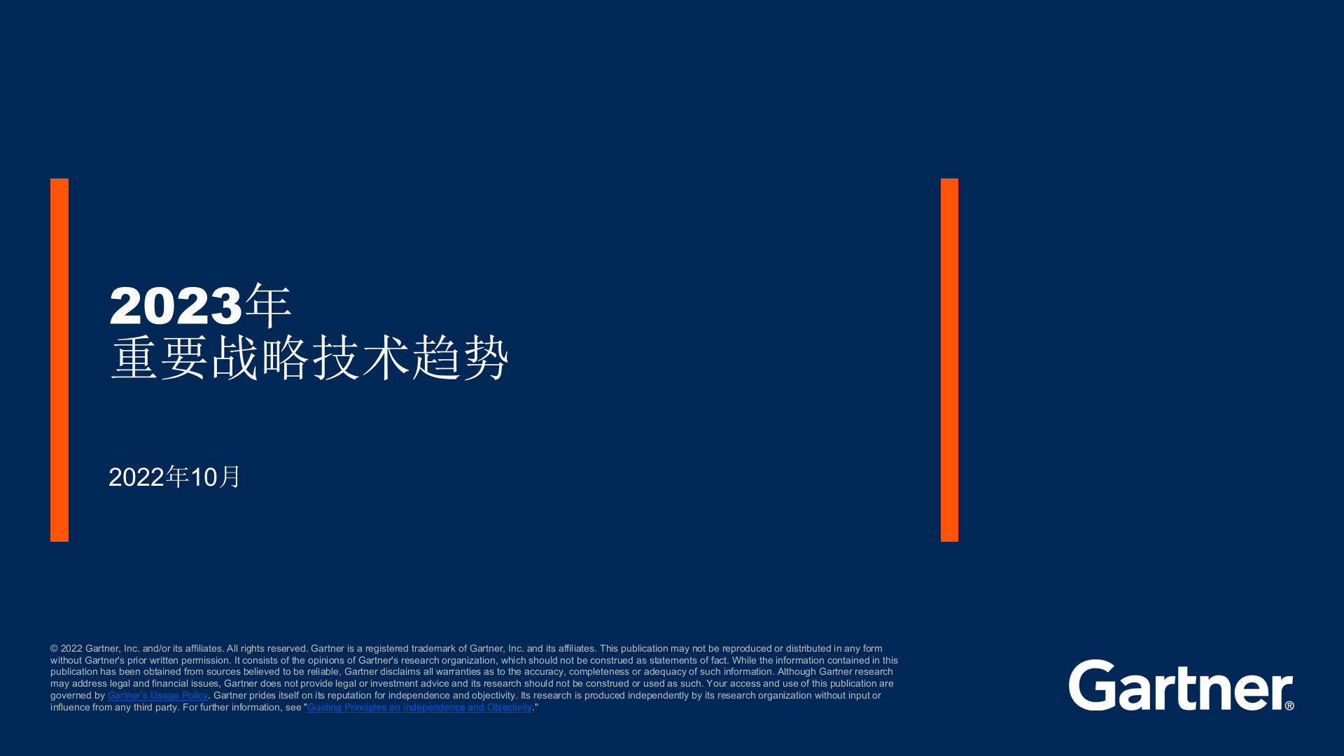 2023年重要战略技术趋势 第1页