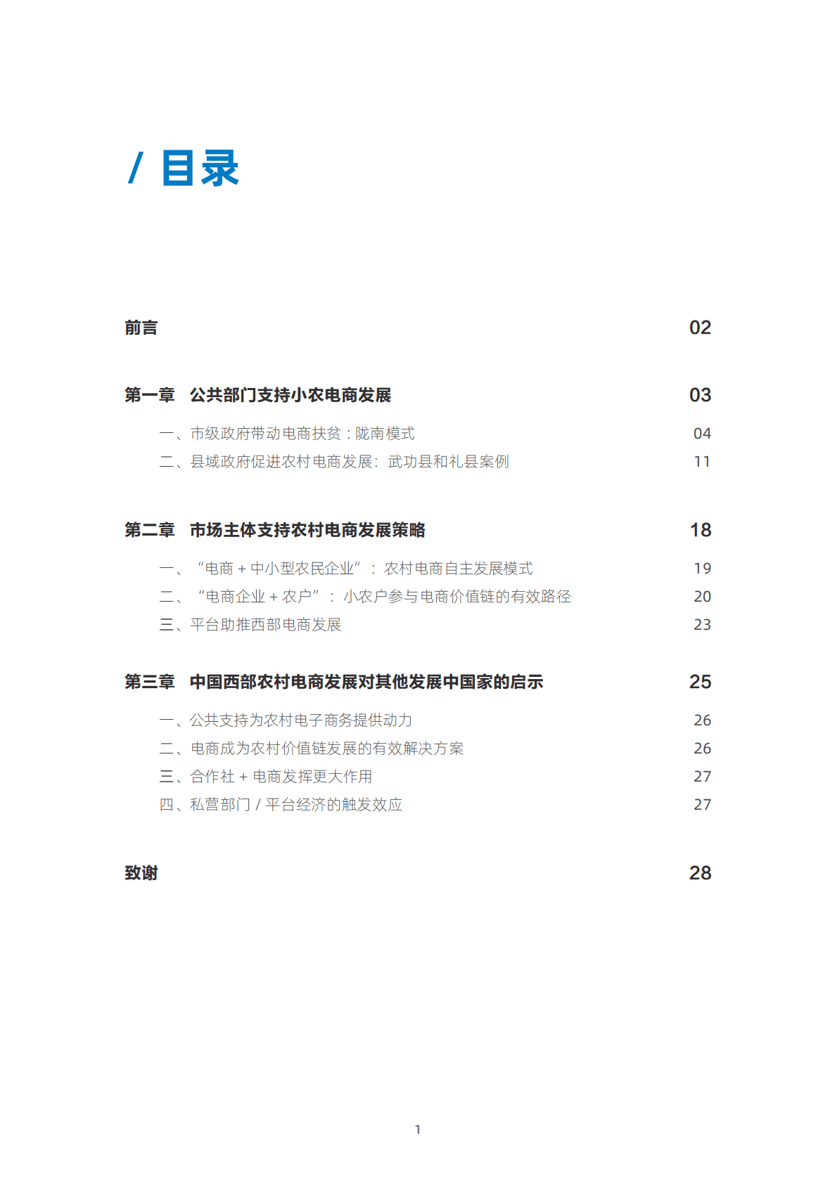 阿里研究院：电子商务促进中国西部乡村振兴 第2页