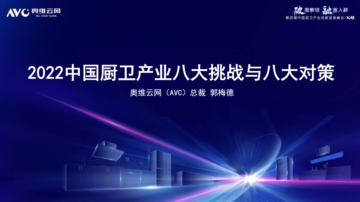 奥维报告：2022中国厨卫产业八大挑战与八大对策 第1页