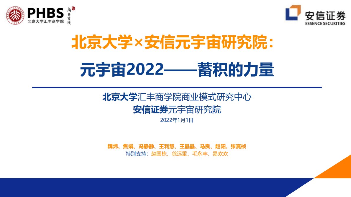 北京大学：2022年元宇宙全球年度报告 第1页