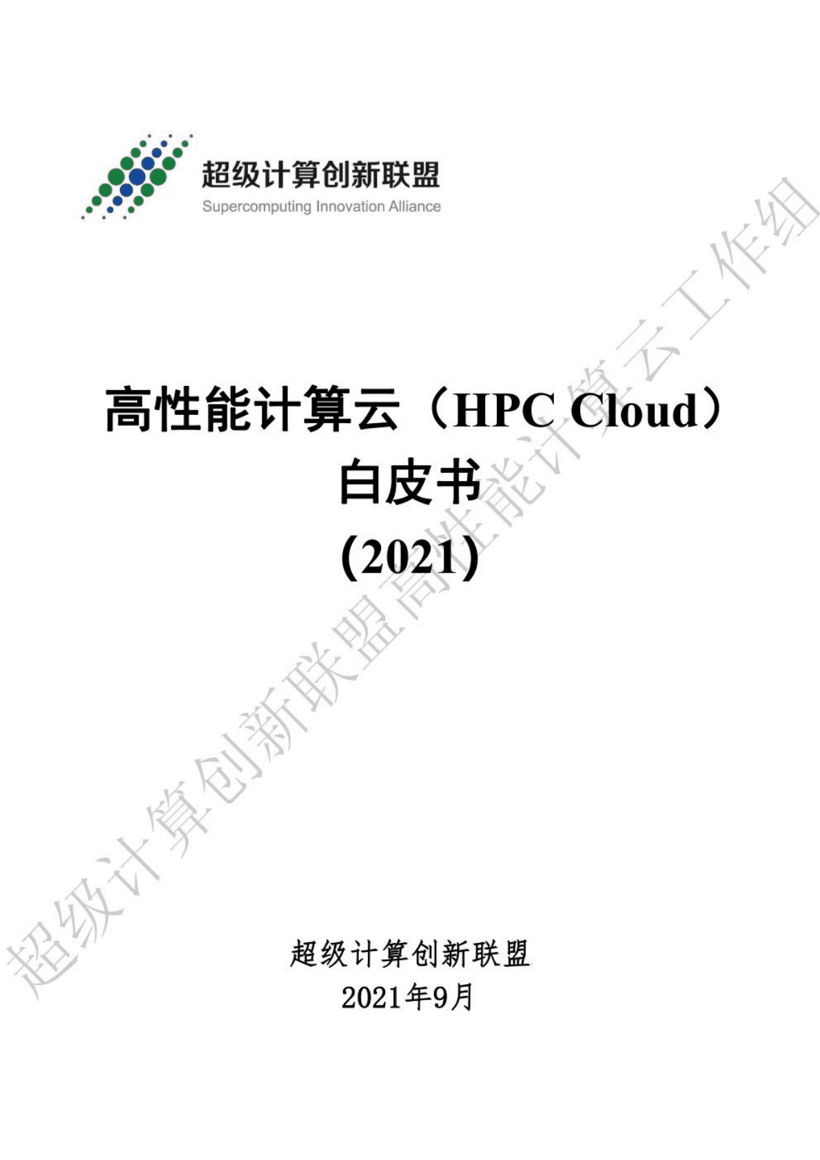 超级计算创新联盟：高性能计算云（HPC+Cloud）白皮书 第1页