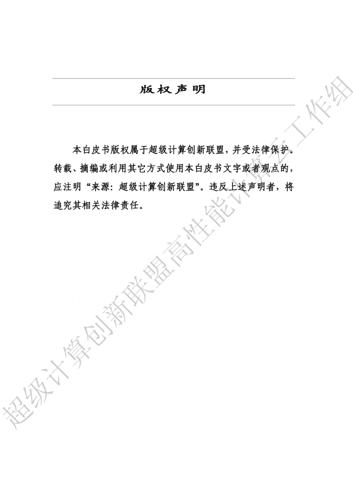 超级计算创新联盟：高性能计算云（HPC+Cloud）白皮书 第2页