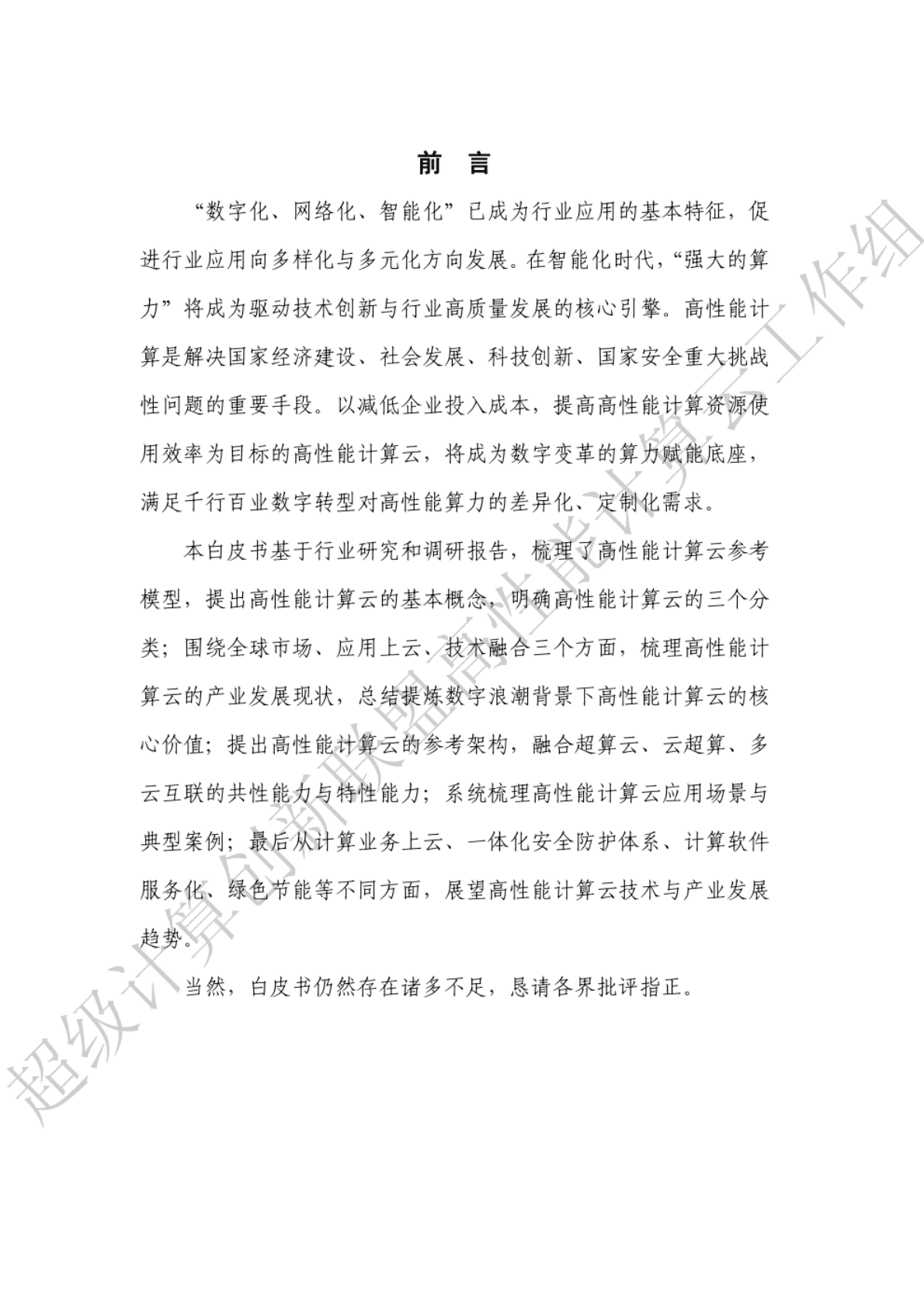 超级计算创新联盟：高性能计算云（HPC+Cloud）白皮书 第4页