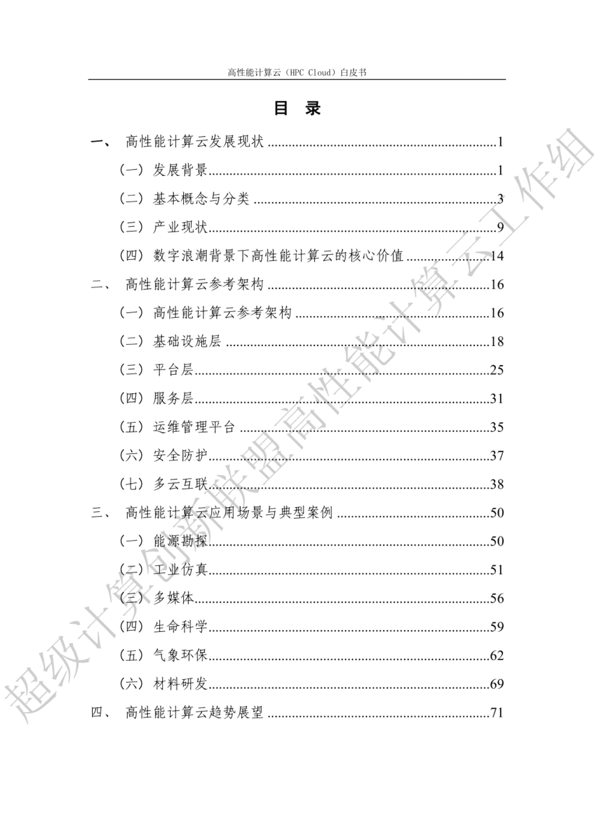 超级计算创新联盟：高性能计算云（HPC+Cloud）白皮书 第5页