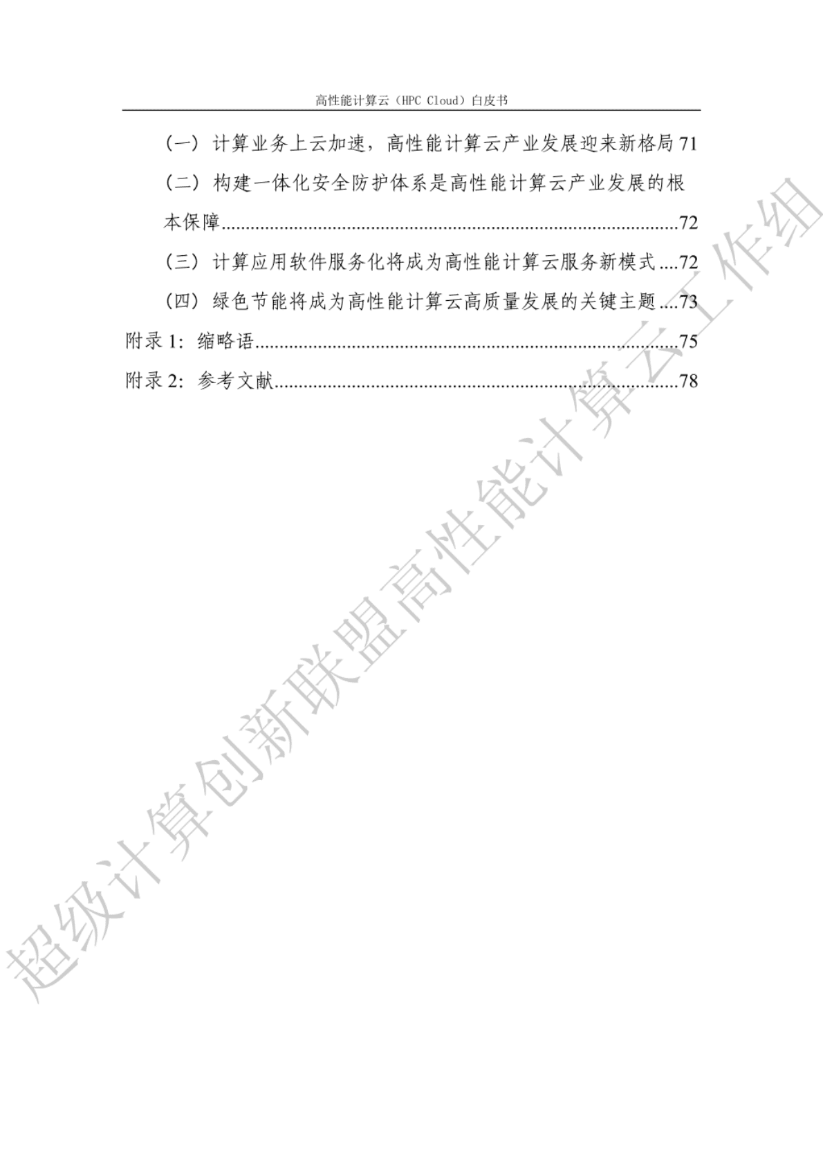 超级计算创新联盟：高性能计算云（HPC+Cloud）白皮书 第6页