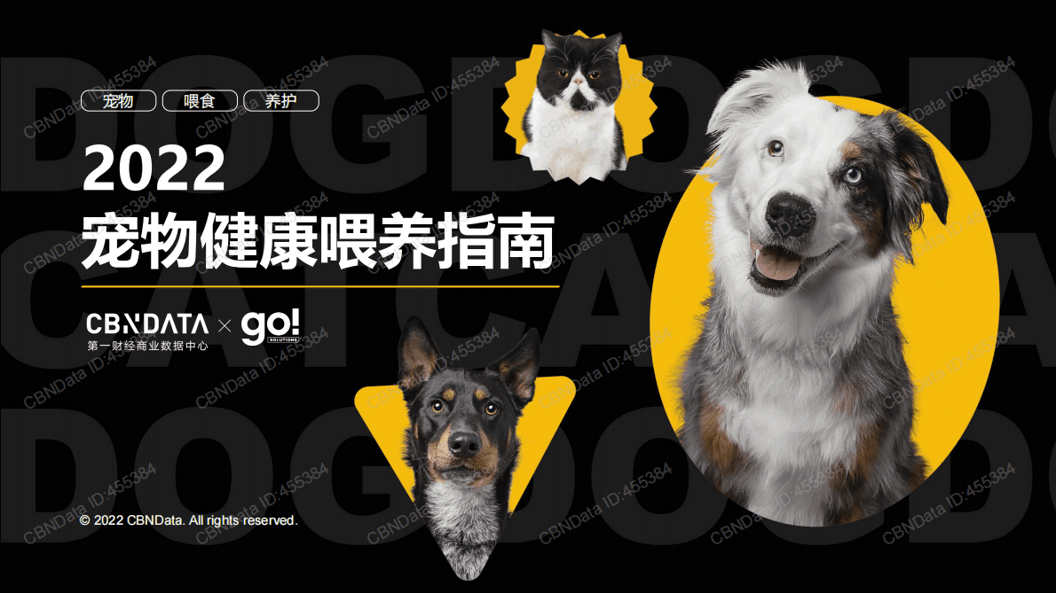 第一财经：2022宠物健康喂养指南 第1页
