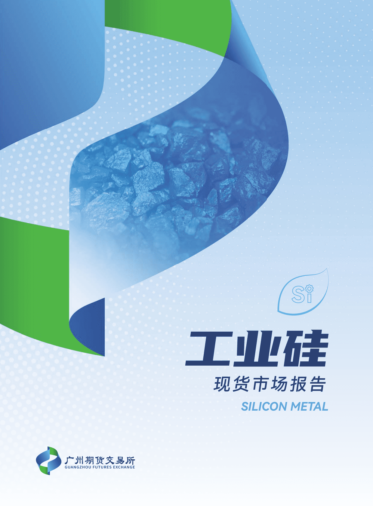 广期所：工业硅现货市场报告 第1页