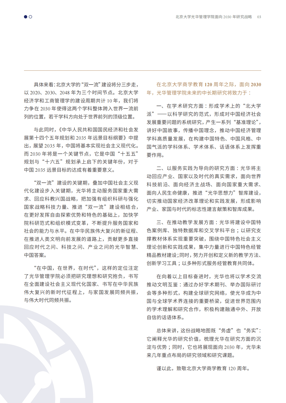 光华管理学院：北京大学光华管理学院面向2030年研究战略 | 先导研报