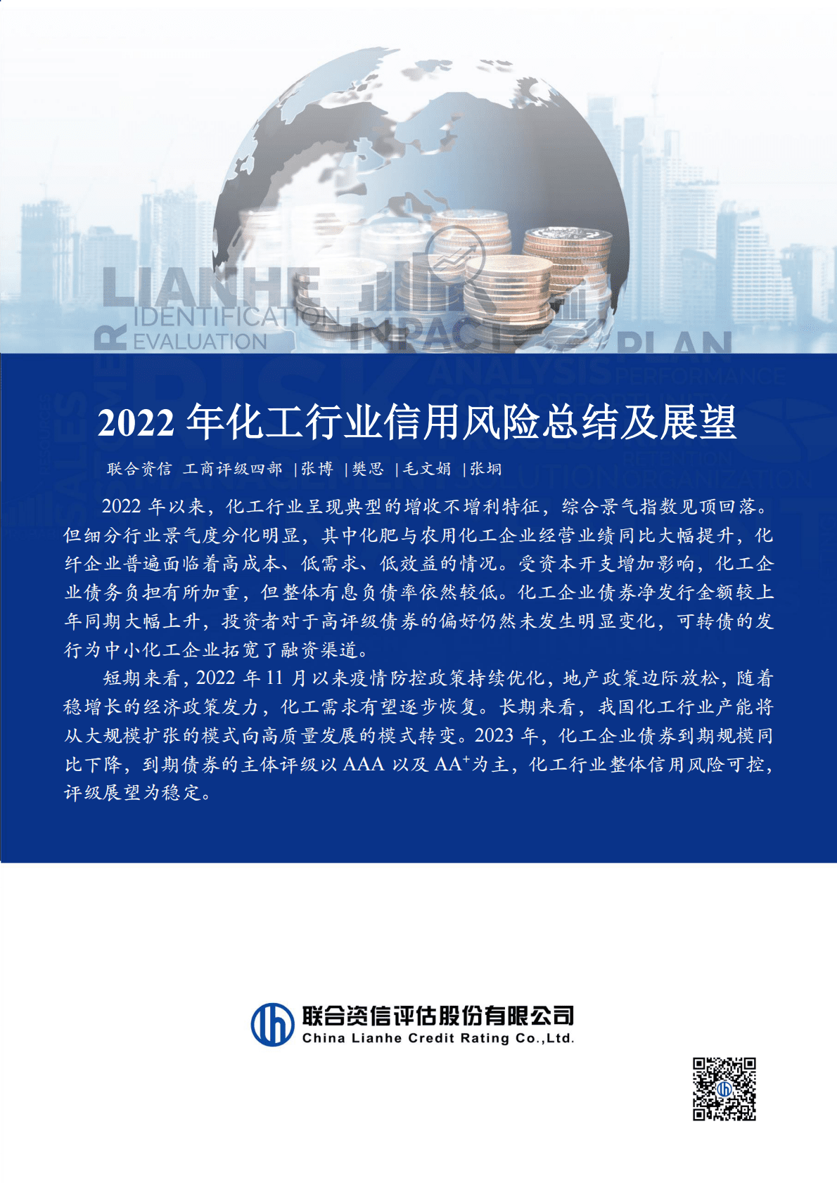联合资信：2022年化工行业信用风险总结及展望 第1页