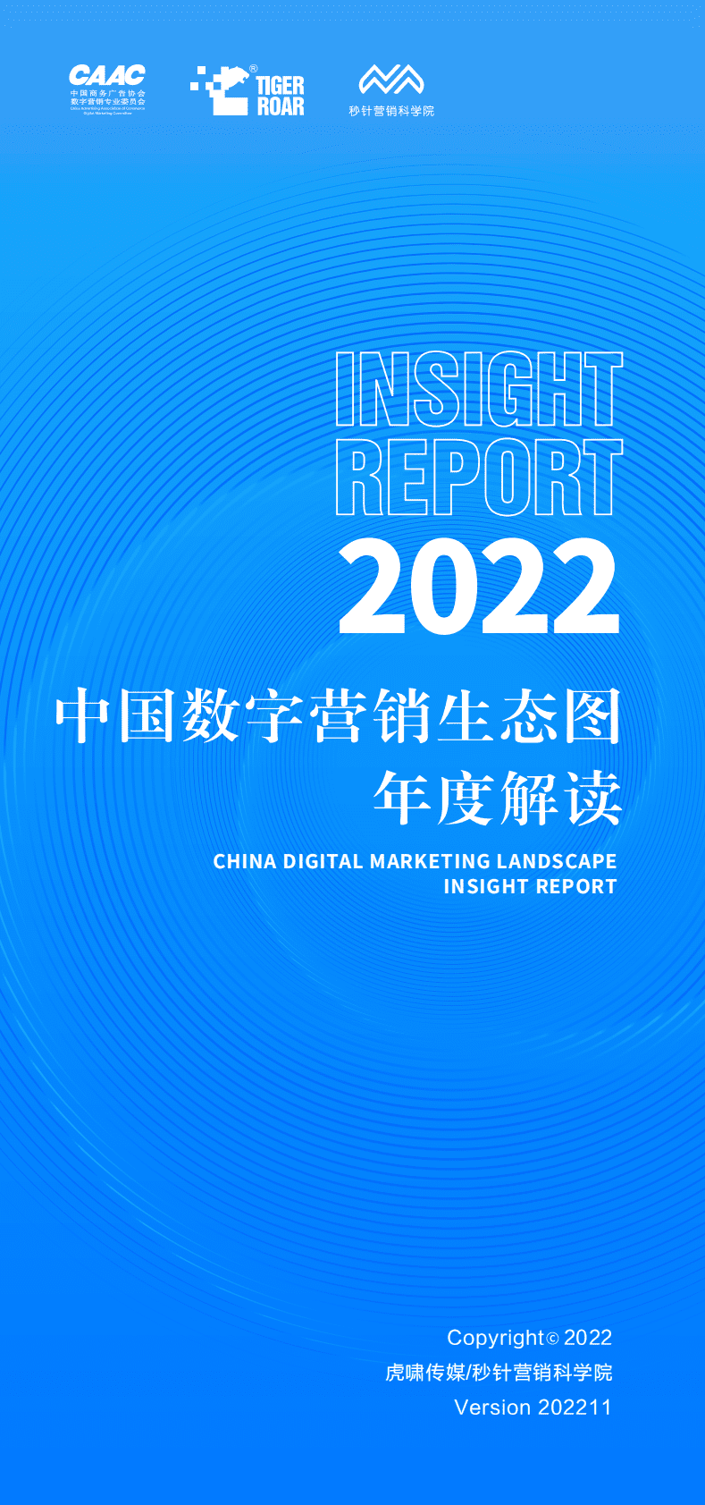 虎啸x秒针营销科学院：2022中国数字营销生态图版年度解读 第1页