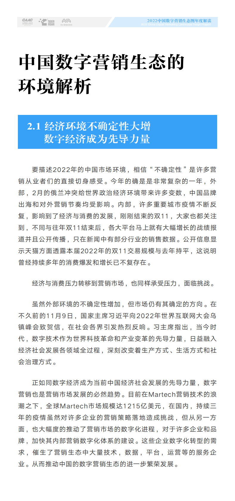 虎啸x秒针营销科学院：2022中国数字营销生态图版年度解读 第6页