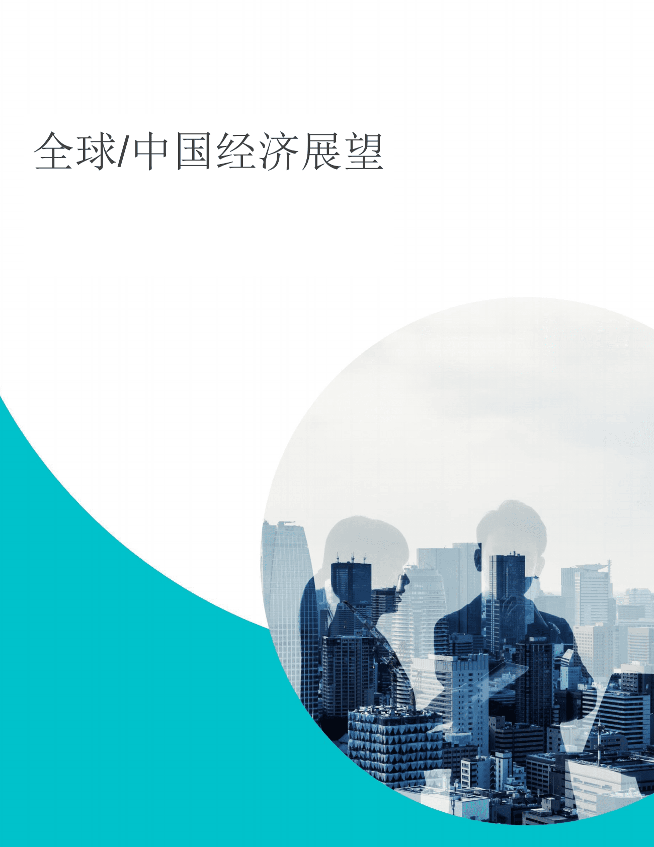 农银国际研究：2023年经济展望及投资策略 第3页