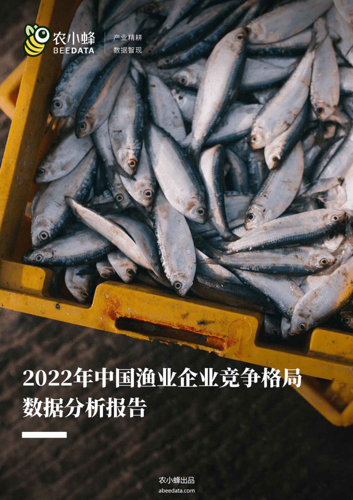 农小蜂：2022年中国渔业企业竞争格局数据分析报告 第1页