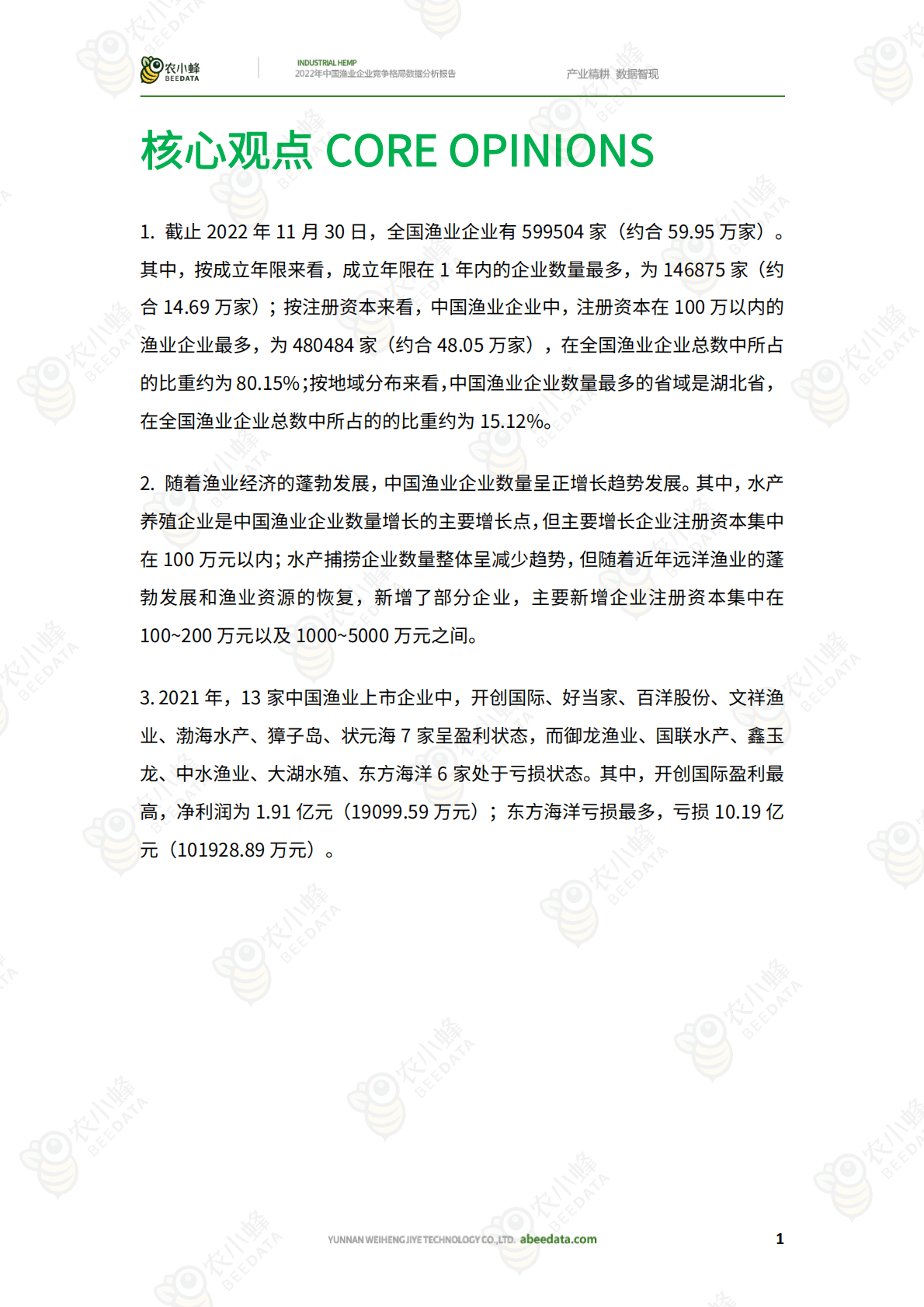 农小蜂：2022年中国渔业企业竞争格局数据分析报告 第3页