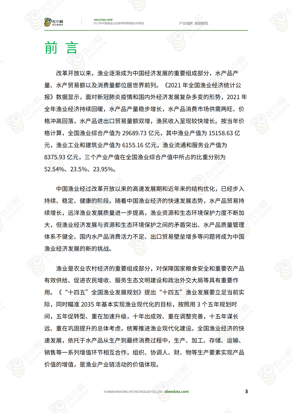 农小蜂：2022年中国渔业企业竞争格局数据分析报告 第5页