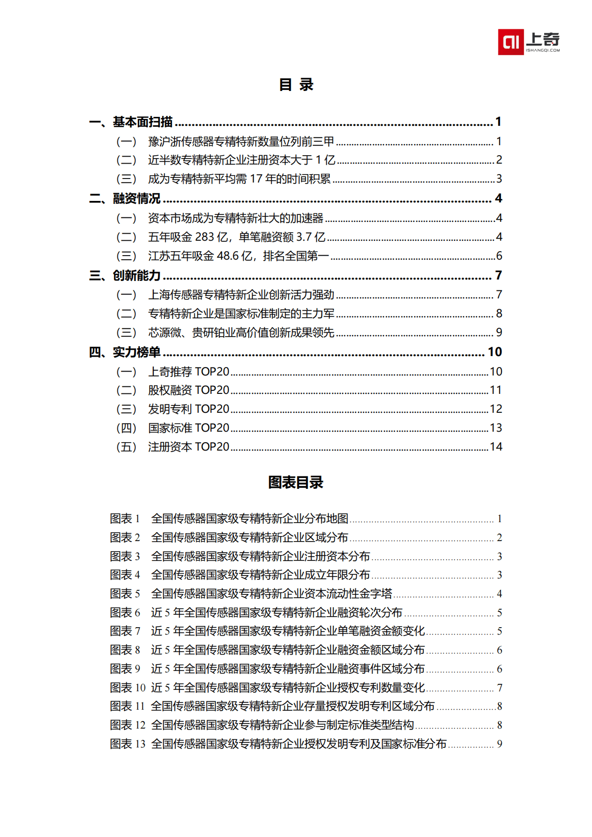 上奇产业研究院：传感器国家级小巨人画像 第2页