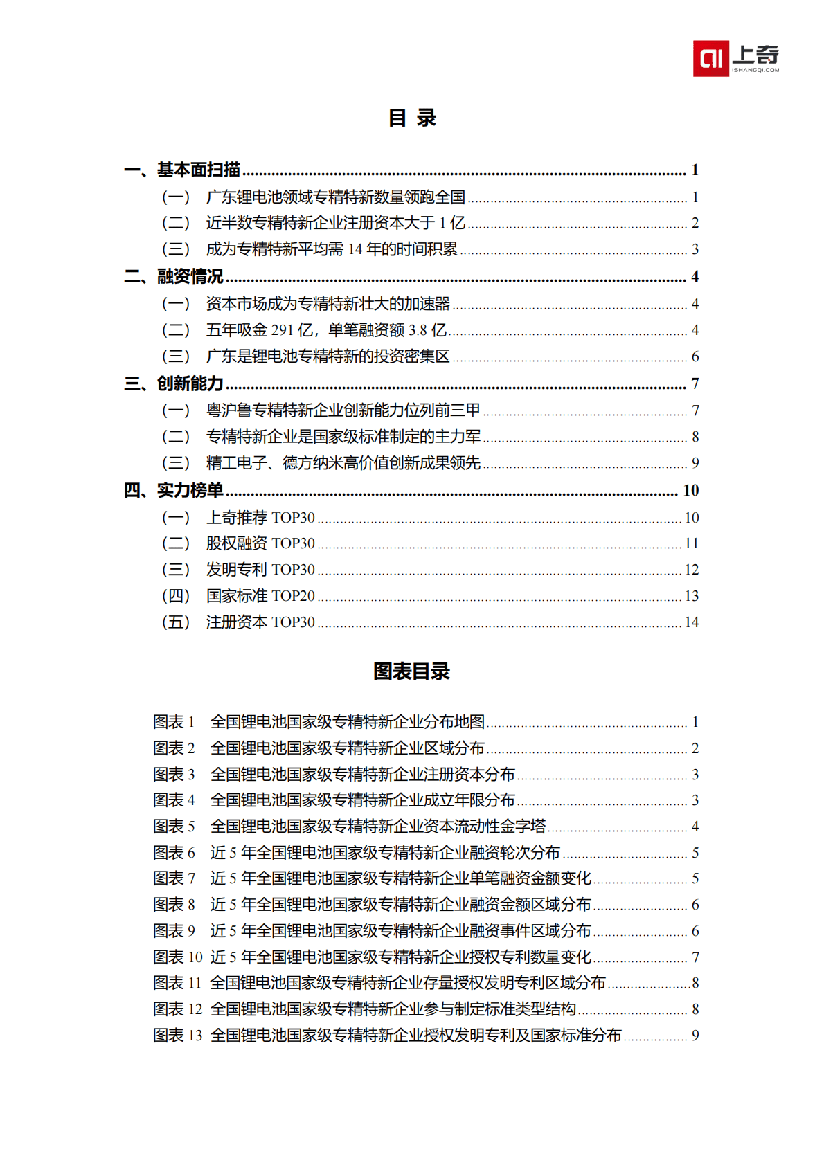 上奇产业研究院：锂电池国家级小巨人画像 第2页