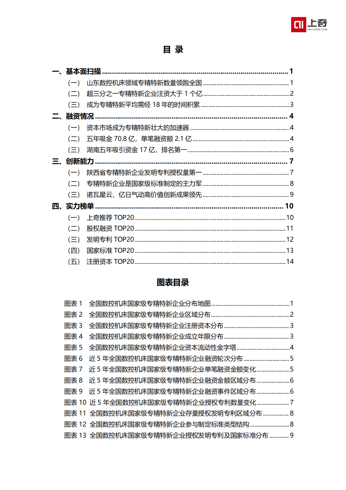 上奇产业研究院：数控机床国家级小巨人画像 第2页