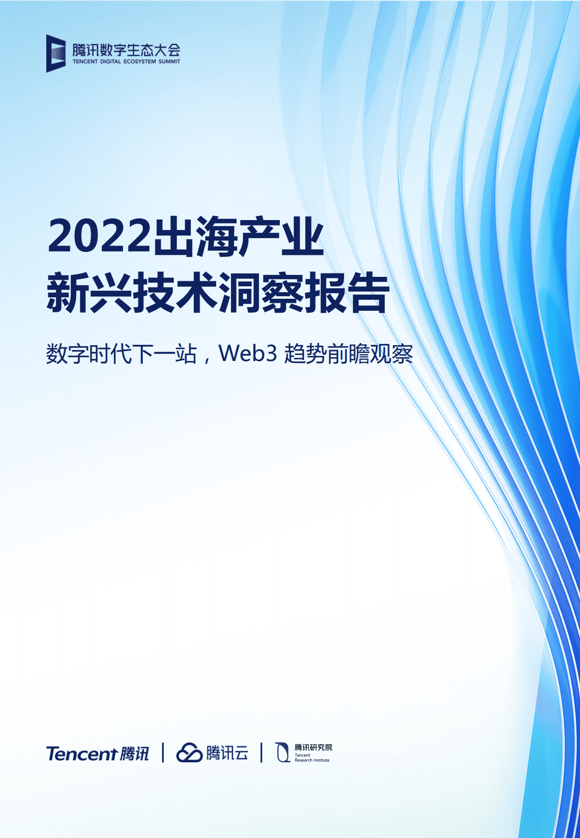 腾讯：2022出海产业新兴技术洞察报告 第1页