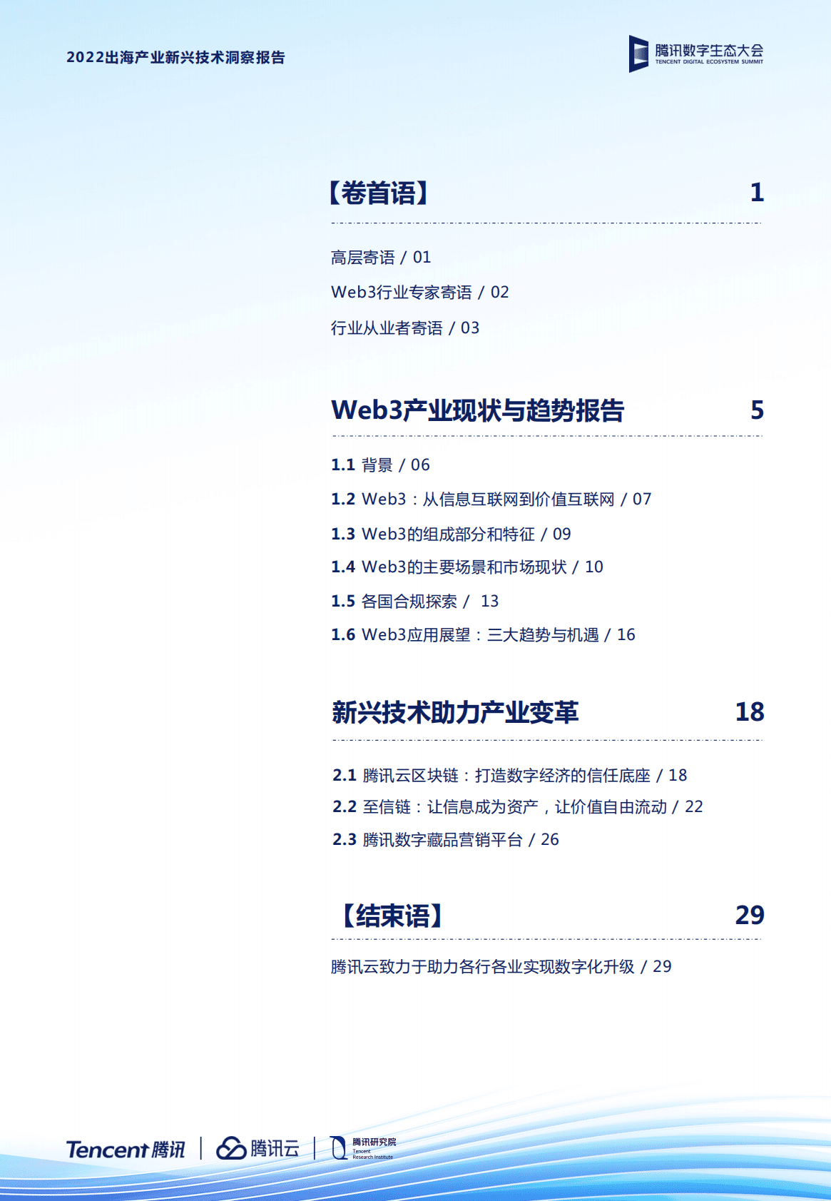 腾讯：2022出海产业新兴技术洞察报告 第2页