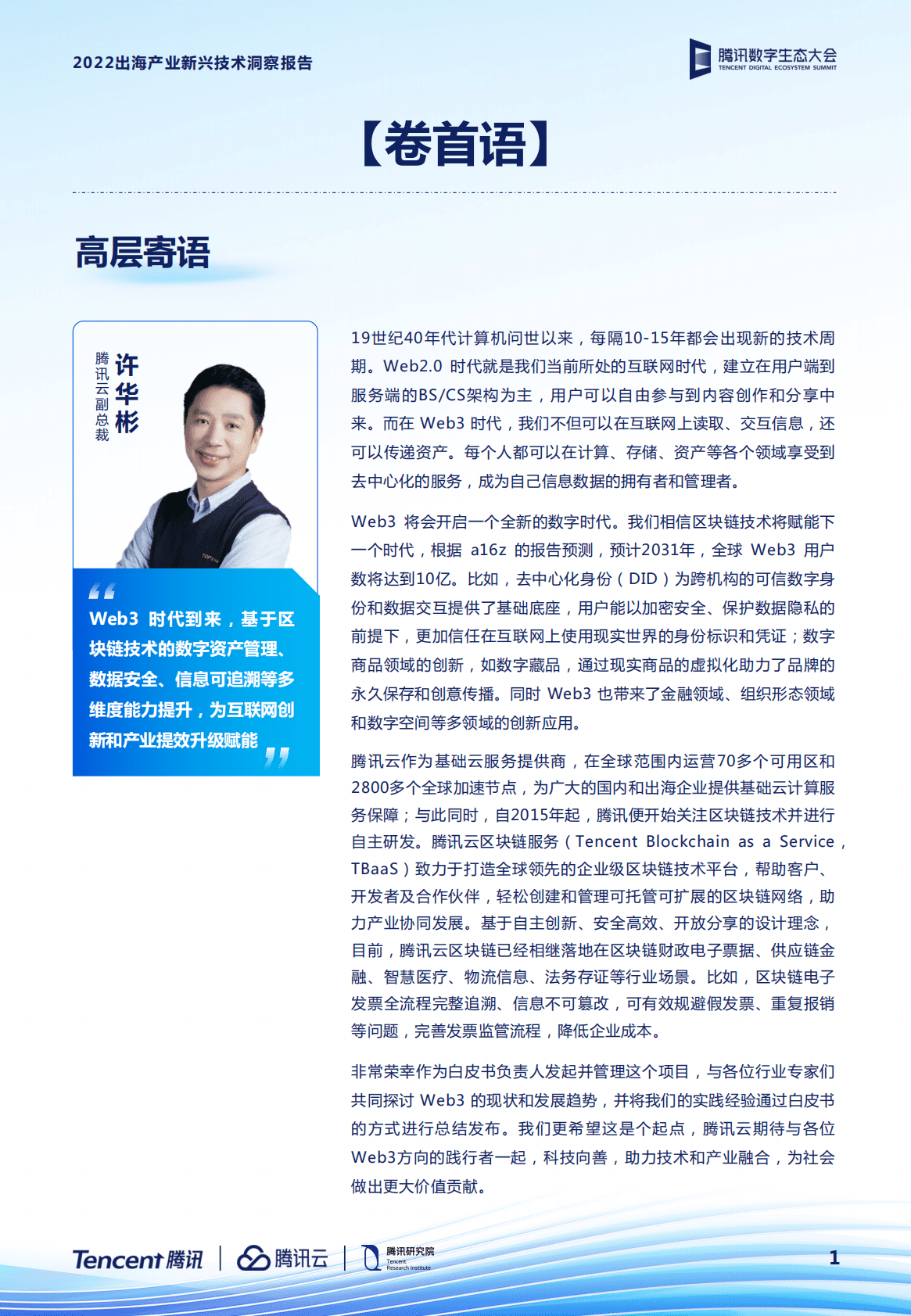 腾讯：2022出海产业新兴技术洞察报告 第3页