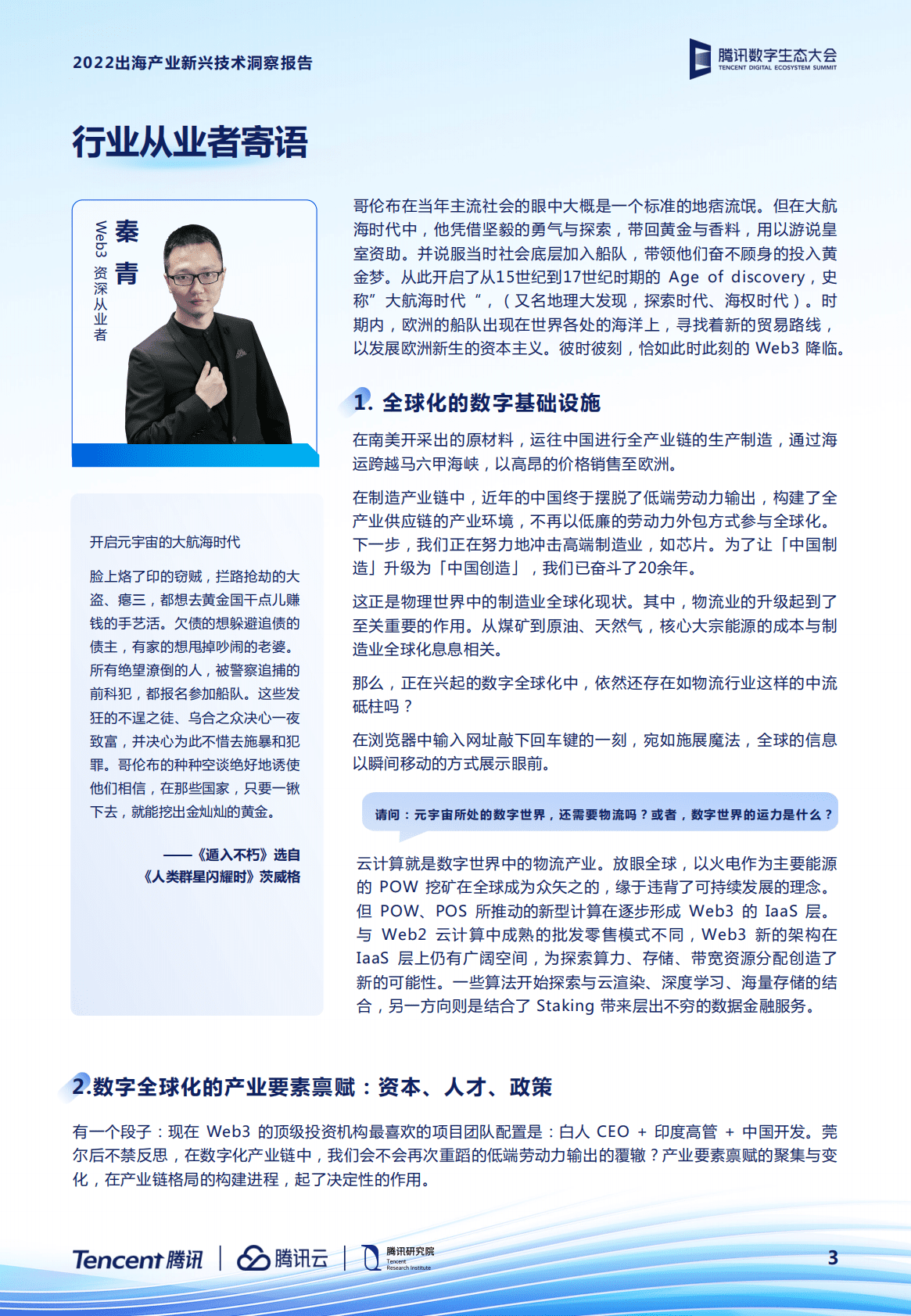 腾讯：2022出海产业新兴技术洞察报告 第5页