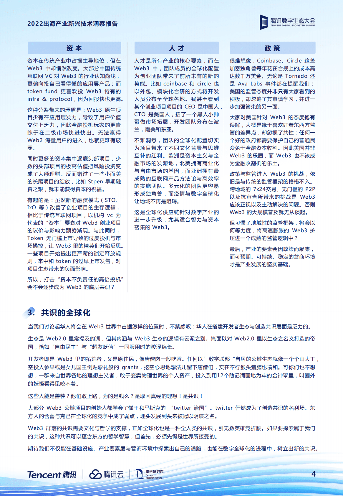 腾讯：2022出海产业新兴技术洞察报告 第6页