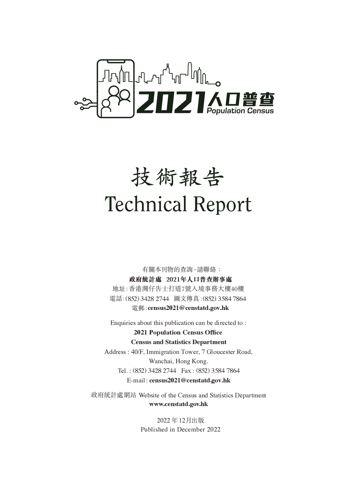 香港2021年人口普查技术报告 第3页
