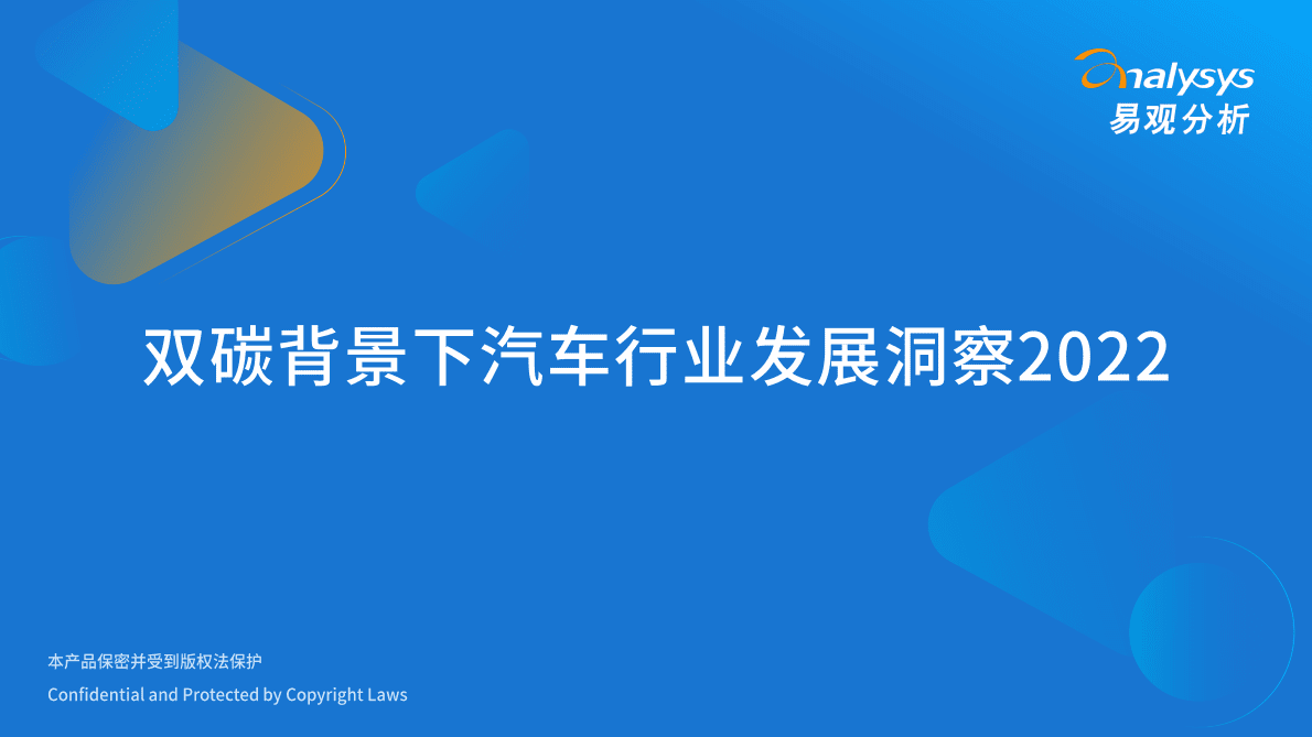 易观分析：双碳背景下的汽车行业发展洞察2022 第1页