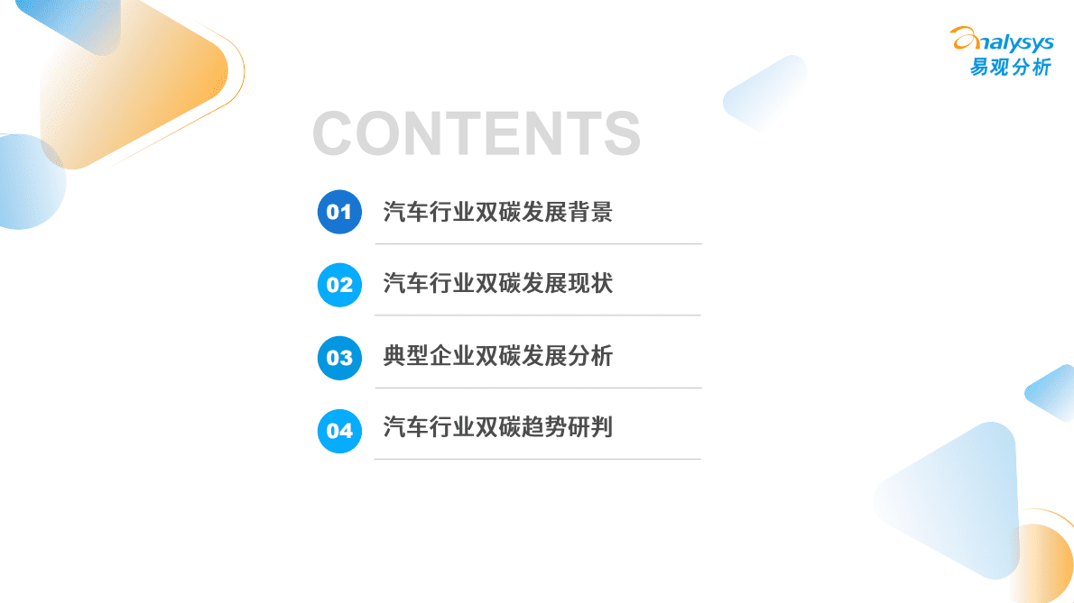 易观分析：双碳背景下的汽车行业发展洞察2022 第3页