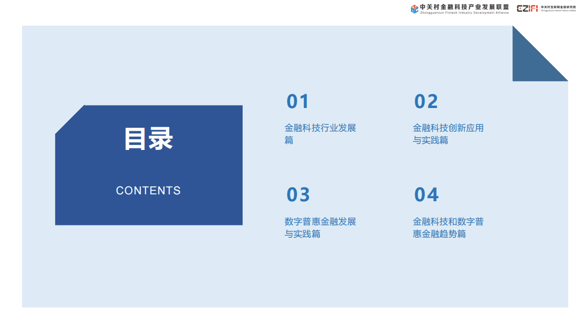 中关村互联网金融研究院：中国金融科技和数字普惠金融发展报告（2023） 第2页