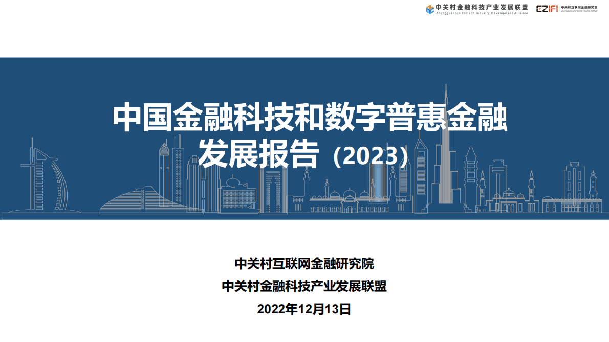 中关村互联网金融研究院：中国金融科技和数字普惠金融发展报告（2023） 第1页