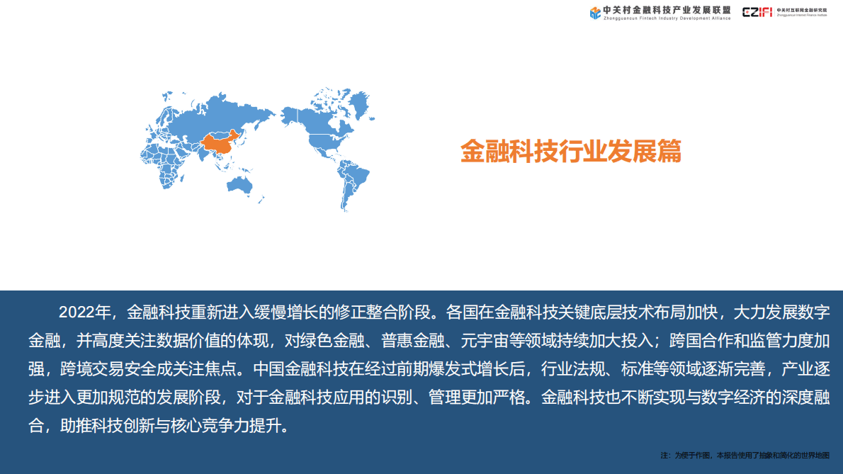 中关村互联网金融研究院：中国金融科技和数字普惠金融发展报告（2023） 第4页