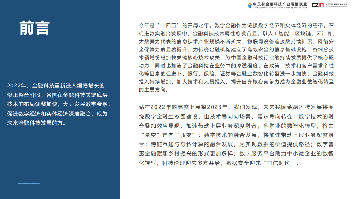 中关村互联网金融研究院：中国金融科技和数字普惠金融发展报告（2023） 第3页