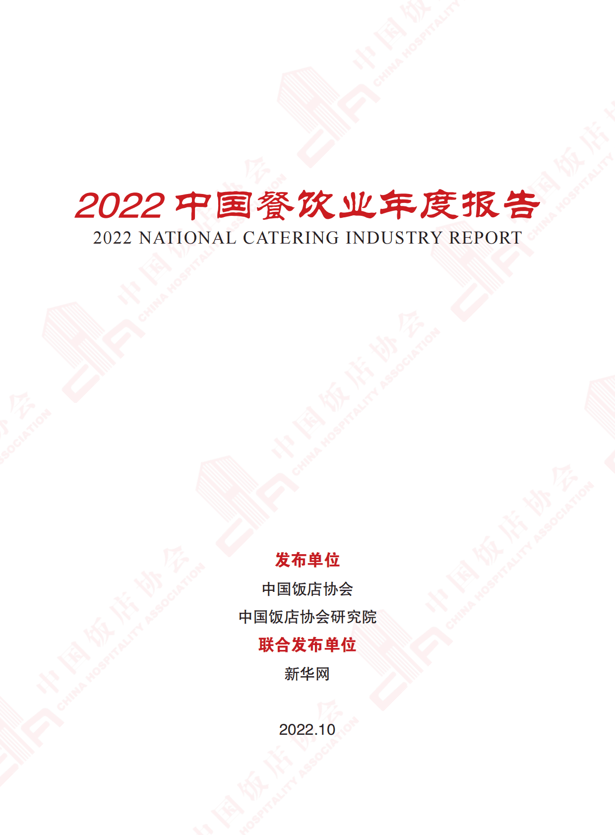 中国饭店协会：2022中国餐饮业年度报告 第2页