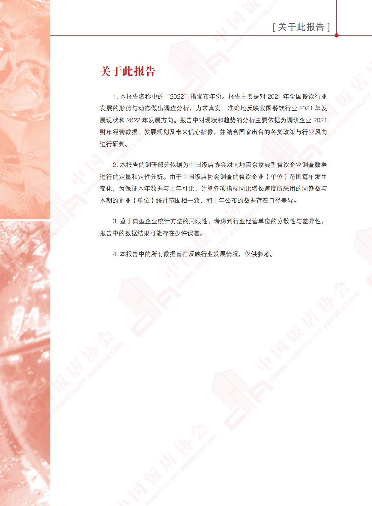中国饭店协会：2022中国餐饮业年度报告 第6页