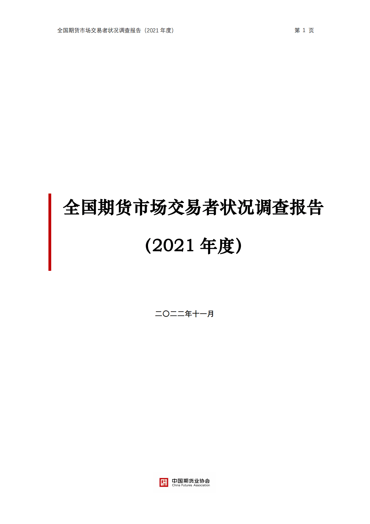 中国期货业协会：全国期货市场交易者状况调查报告（2021年度） 第1页