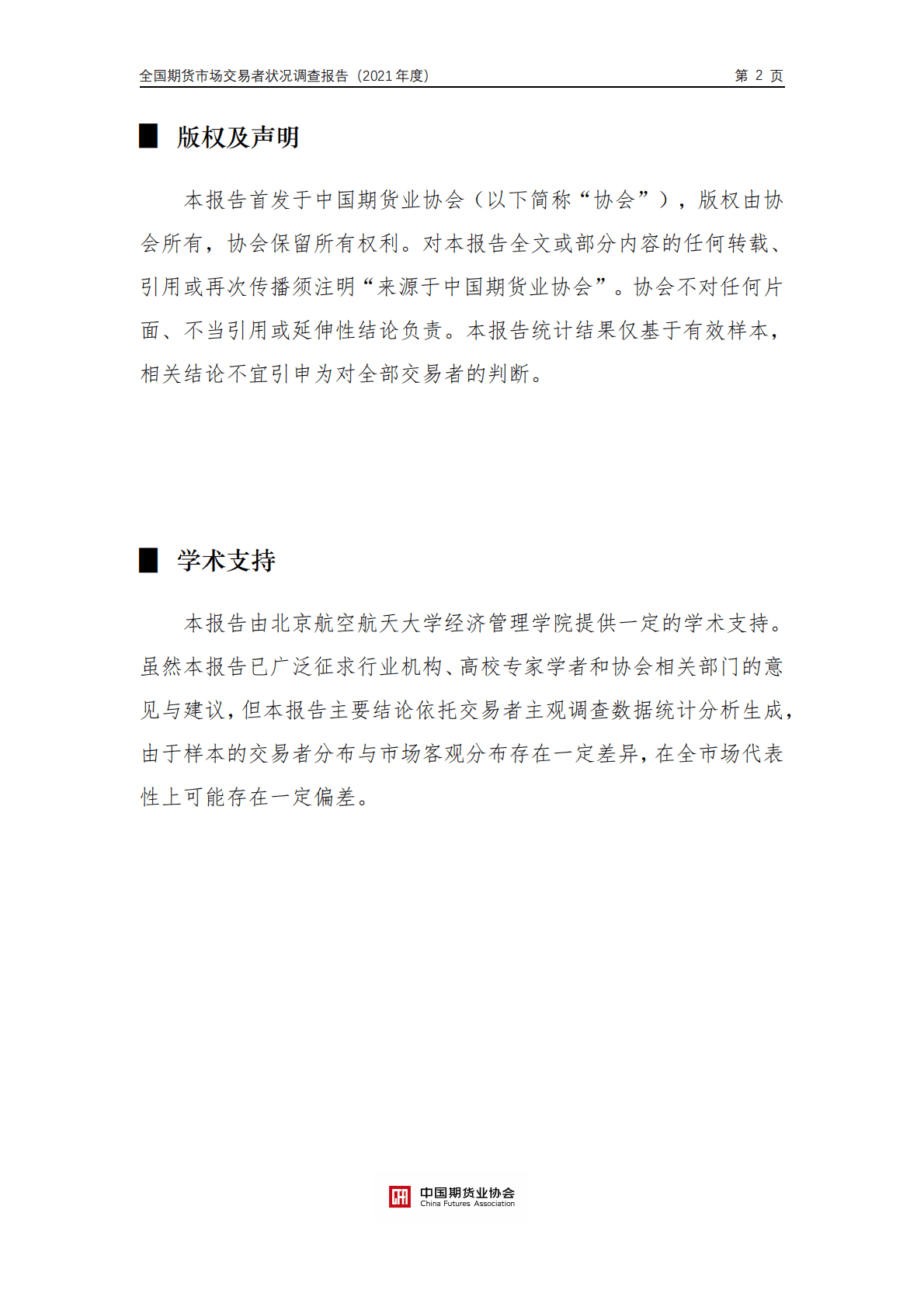 中国期货业协会：全国期货市场交易者状况调查报告（2021年度） 第2页