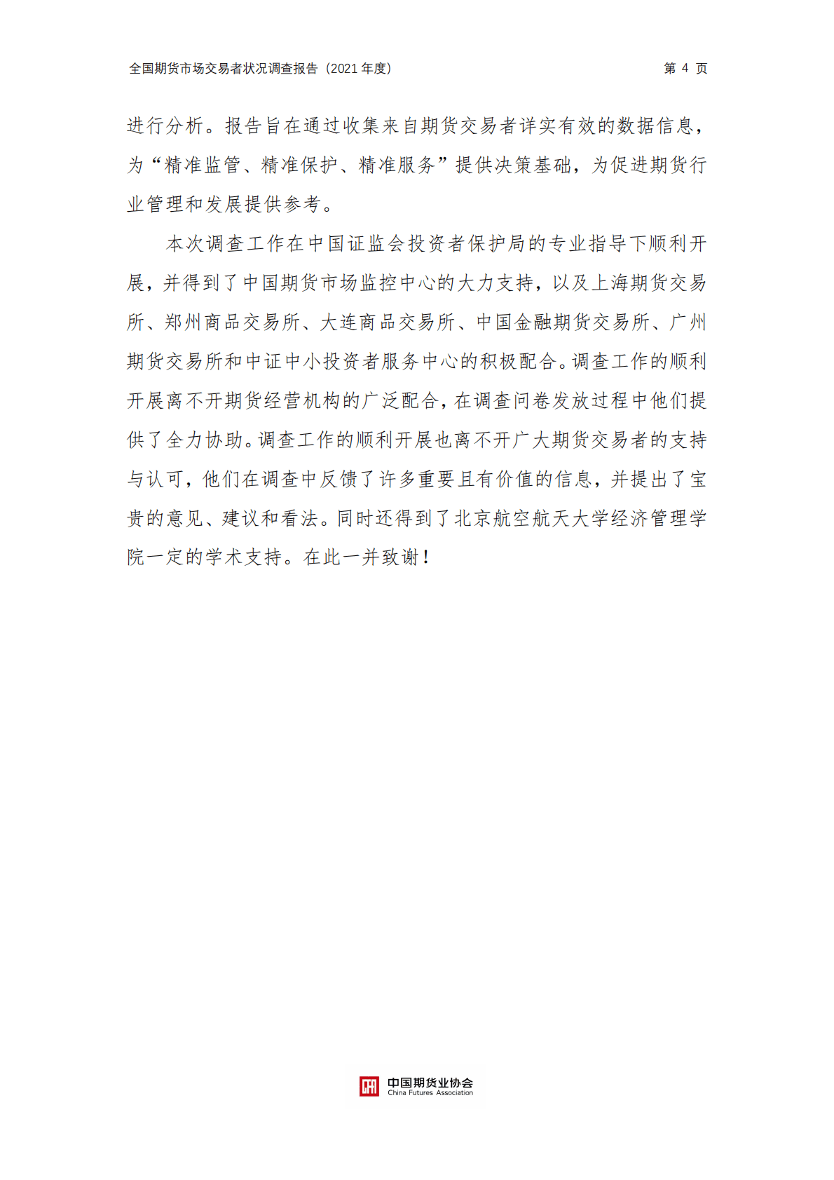 中国期货业协会：全国期货市场交易者状况调查报告（2021年度） 第4页