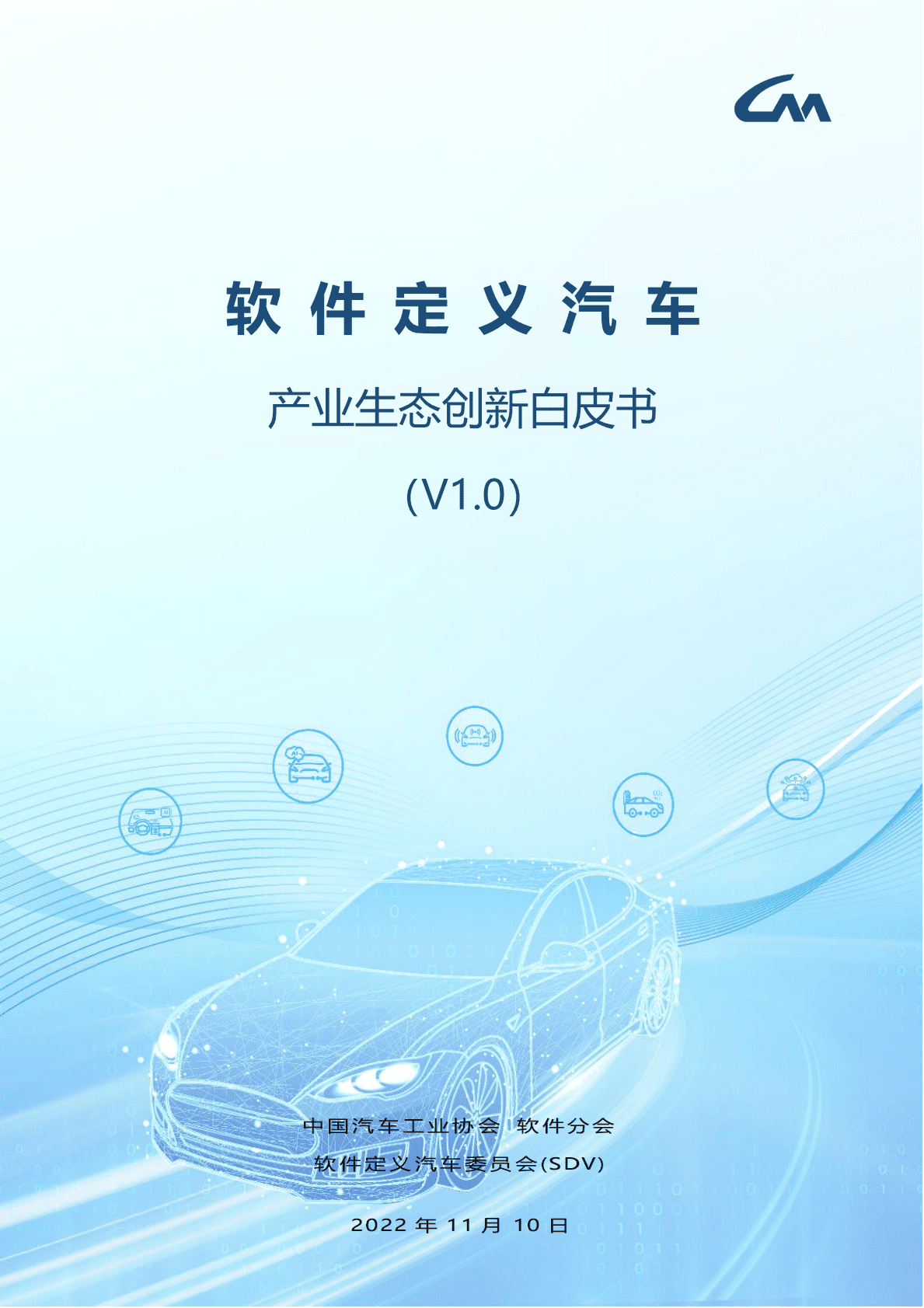 中国汽车工业协会：软件定义汽车：产业生态创新白皮书v1.0 第1页