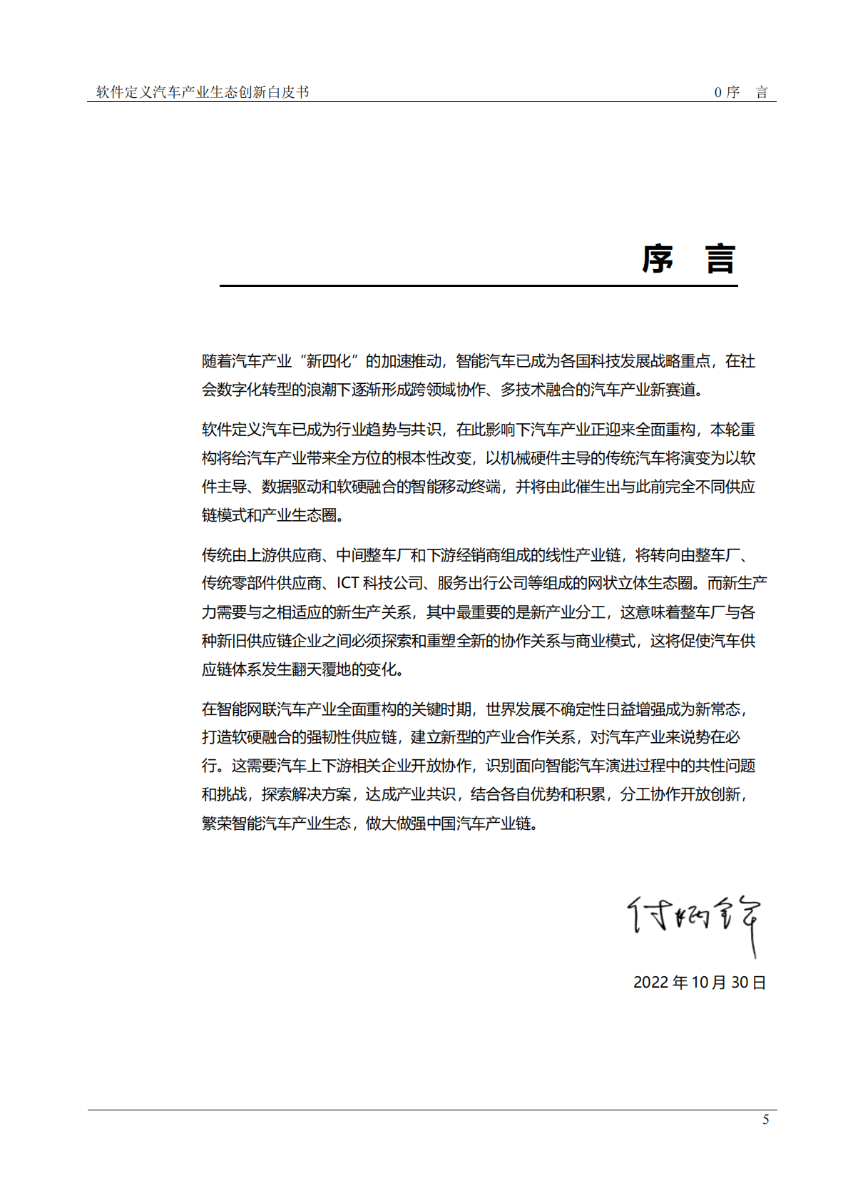 中国汽车工业协会：软件定义汽车：产业生态创新白皮书v1.0 第5页