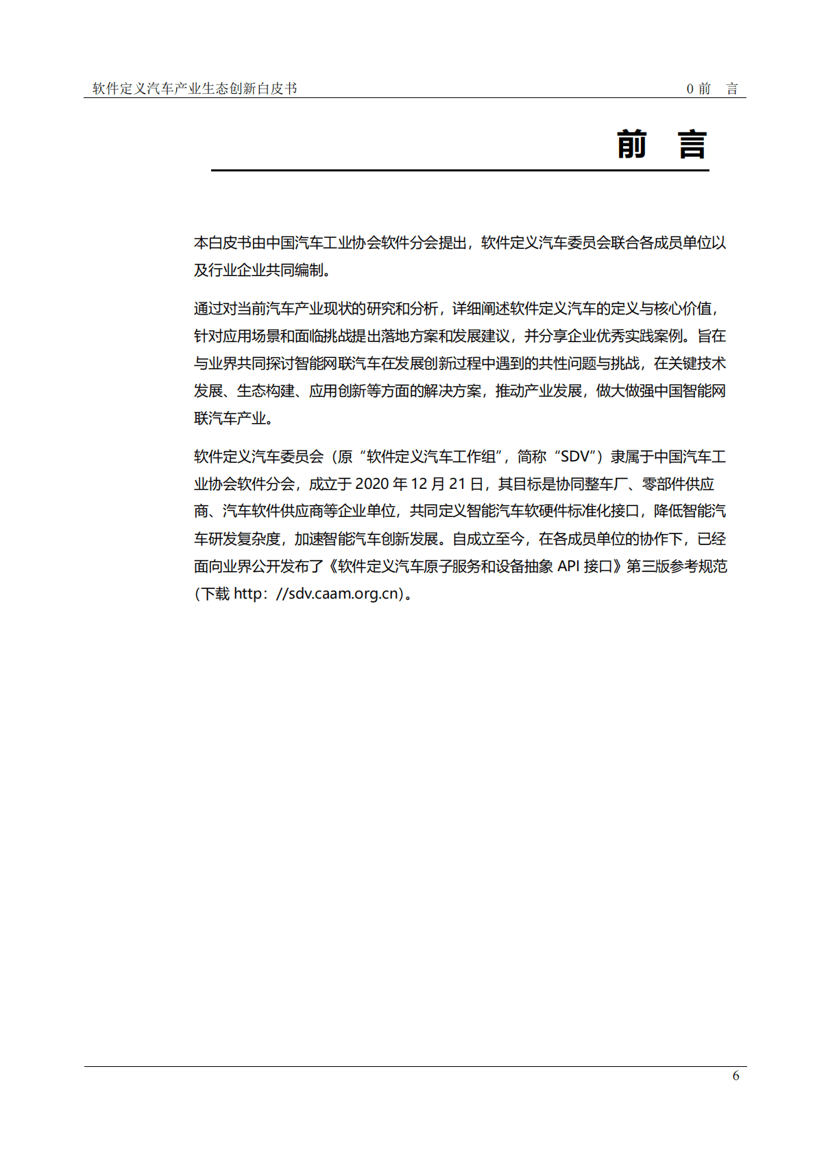 中国汽车工业协会：软件定义汽车：产业生态创新白皮书v1.0 第6页