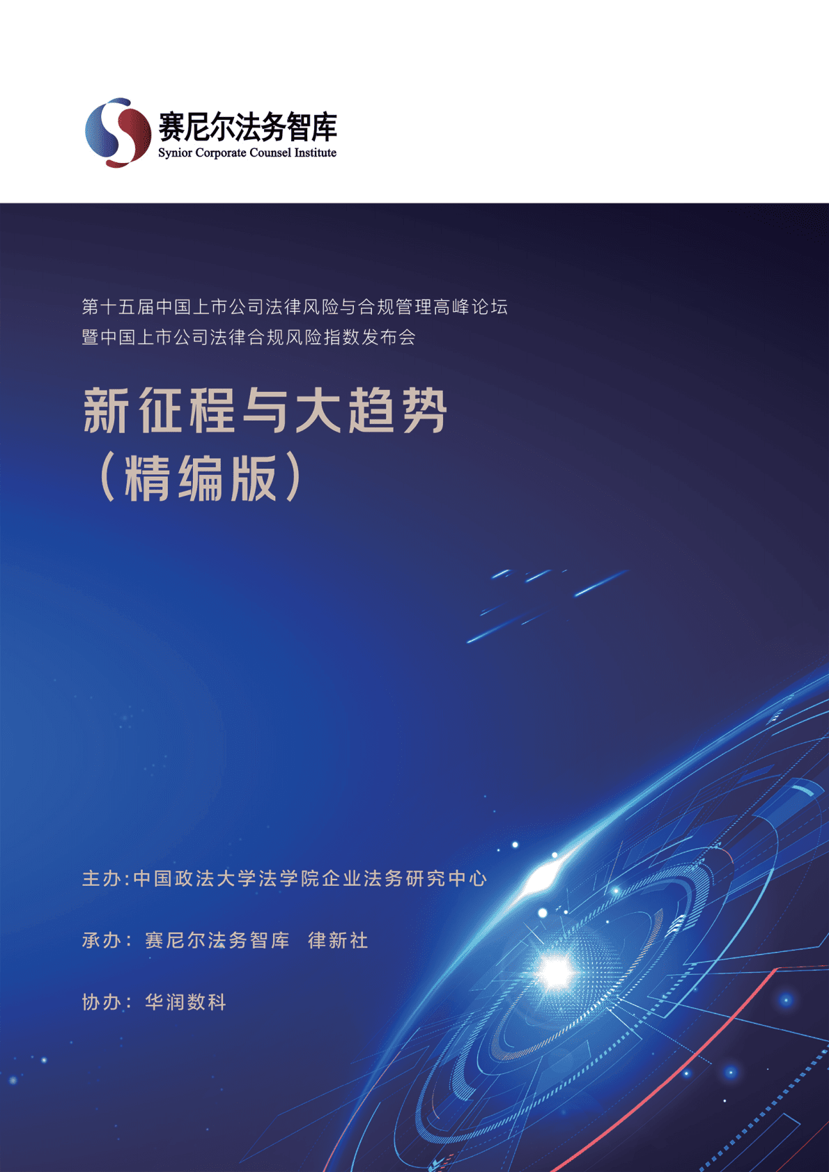 中国上市公司法律风险指数报告（2022） 第1页