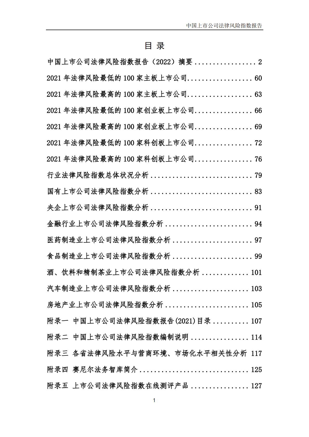中国上市公司法律风险指数报告（2022） 第2页