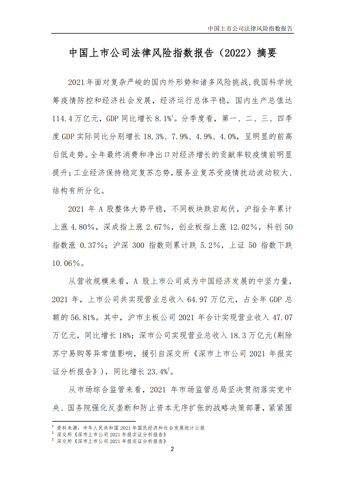 中国上市公司法律风险指数报告（2022） 第3页