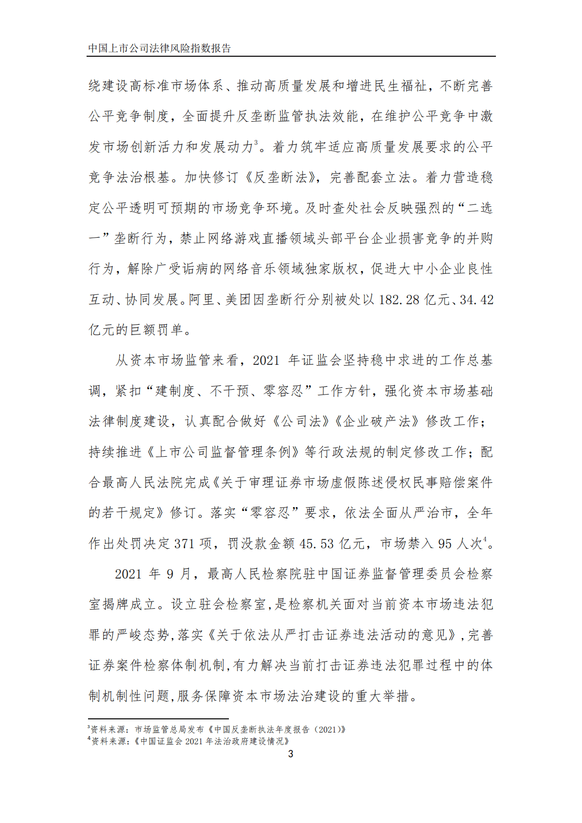 中国上市公司法律风险指数报告（2022） 第4页