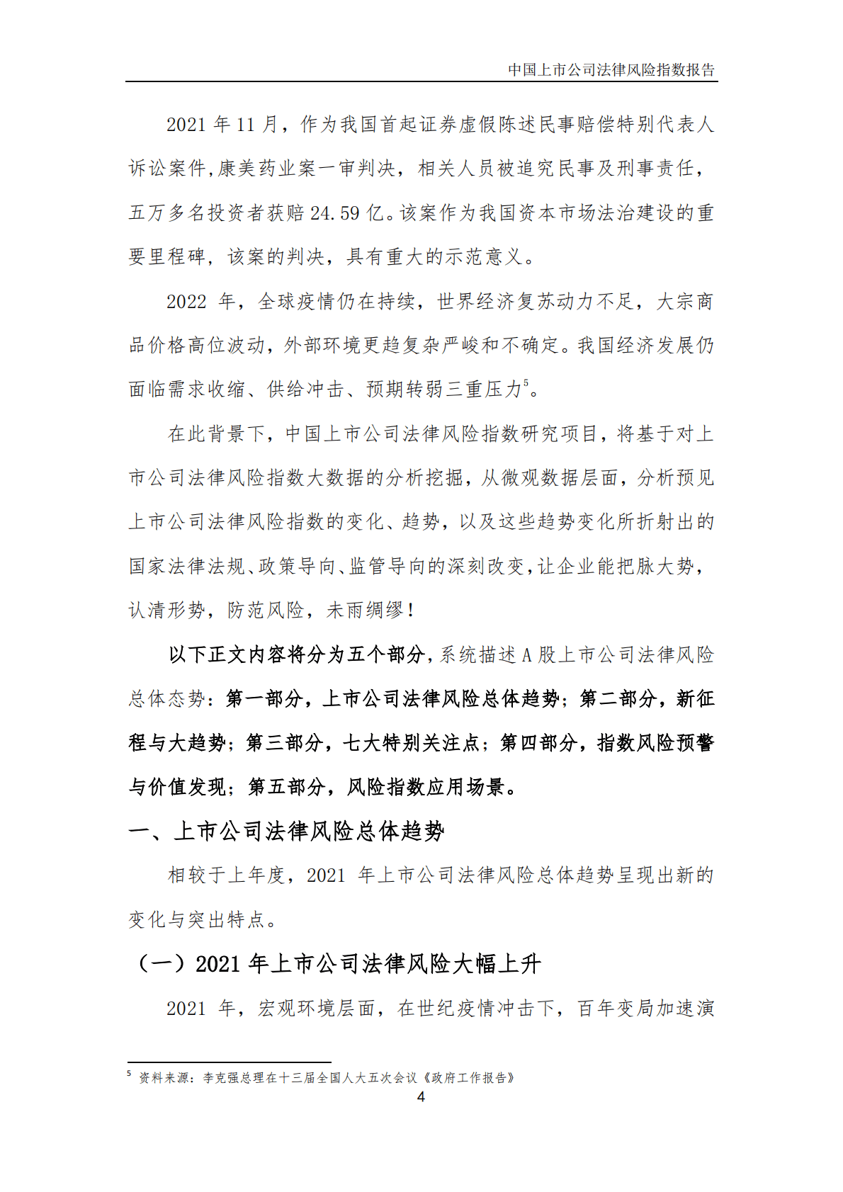中国上市公司法律风险指数报告（2022） 第5页