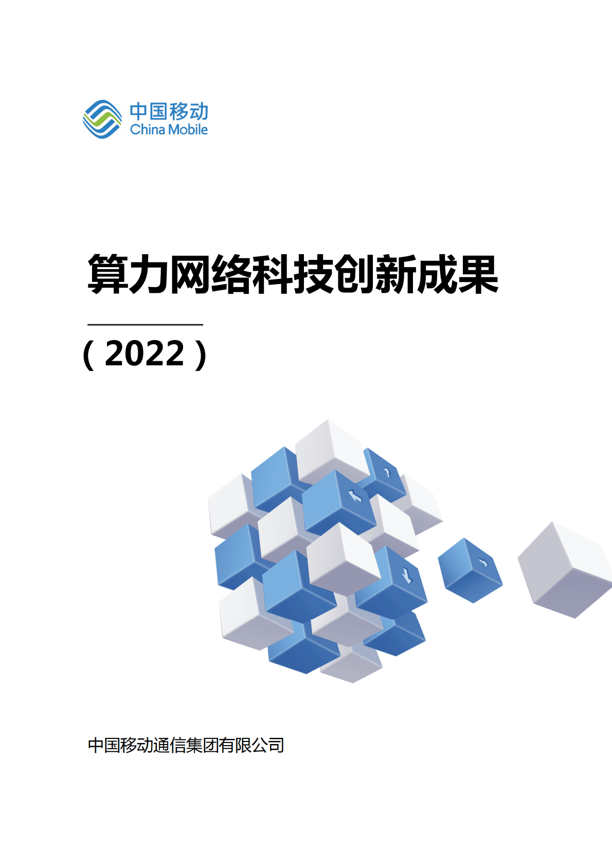 中国移动：算力网络科技创新成果（2022） 第1页
