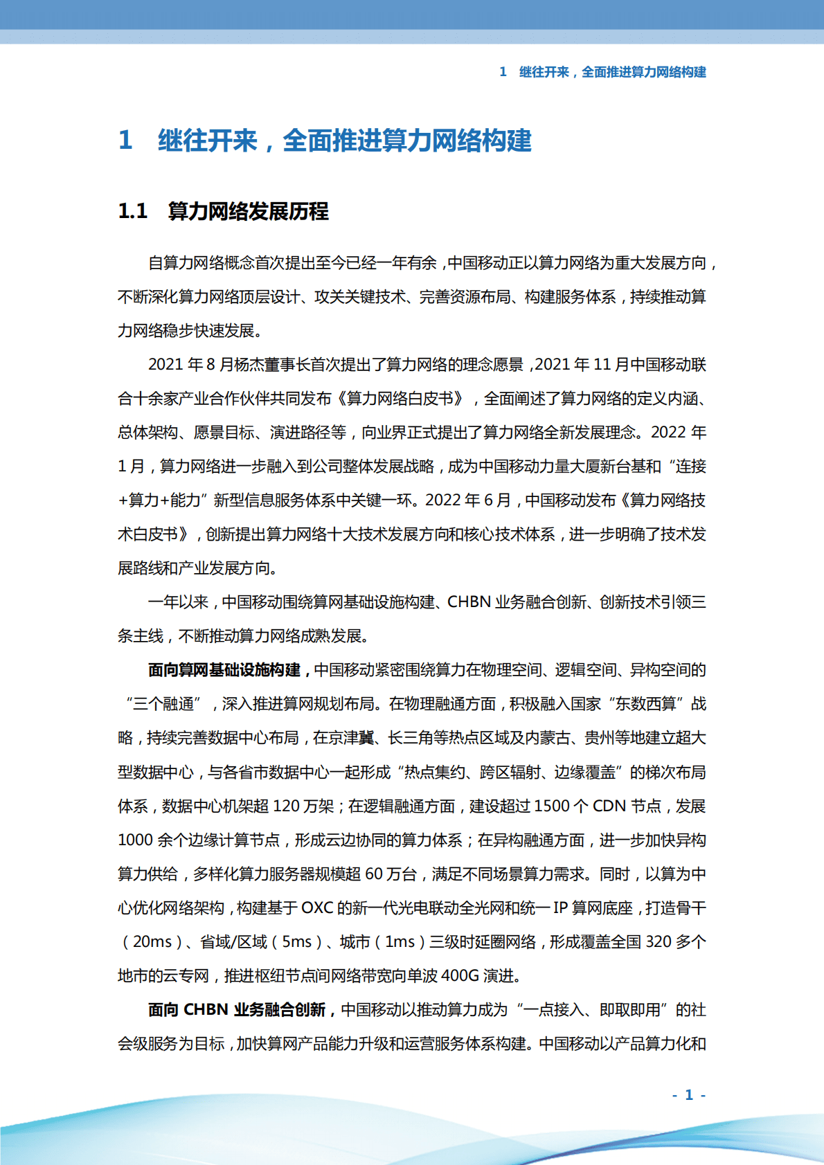 中国移动：算力网络科技创新成果（2022） 第4页
